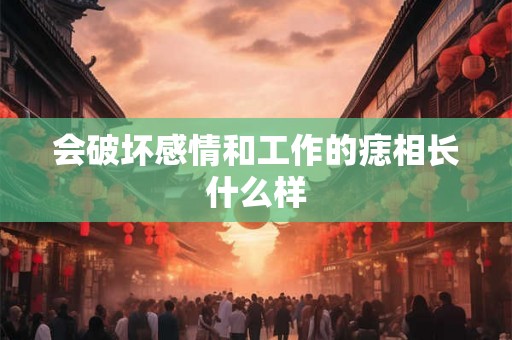 会破坏感情和工作的痣相长什么样