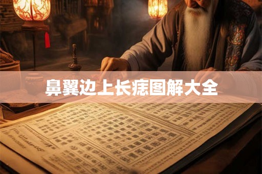 鼻翼边上长痣图解大全 鼻翼边上长痣图解大全