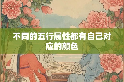 不同的五行属性都有自己对应的颜色