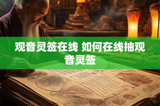 观音灵签在线 如何在线抽观音灵签