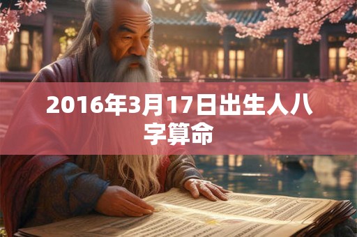 2016年3月17日出生人八字算命