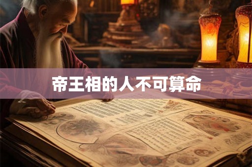 帝王相的人不可算命