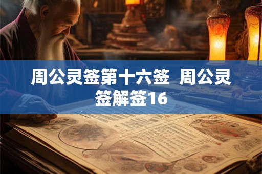 周公灵签第十六签  周公灵签解签16