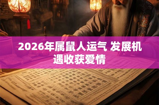 2026年属鼠人运气 发展机遇收获爱情