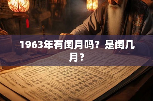 1963年有闰月吗？是闰几月？