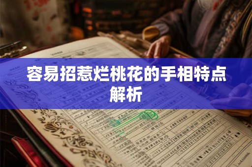 容易招惹烂桃花的手相特点解析