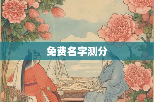 免费名字测分