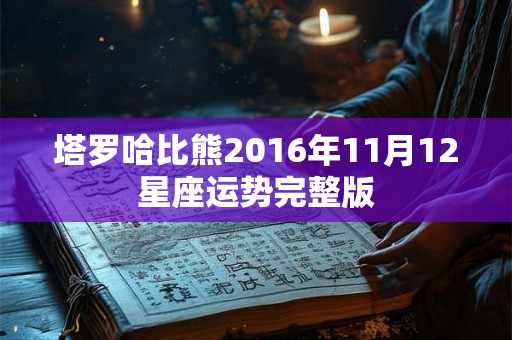 塔罗哈比熊2016年11月12星座运势完整版 塔罗哈比熊2016年11月12星座运势完整版