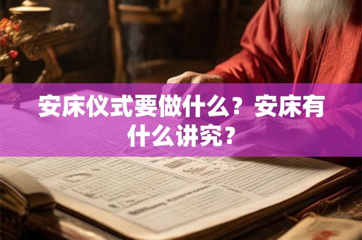 安床仪式要做什么？安床有什么讲究？