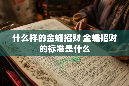 什么样的金蟾招财 金蟾招财的标准是什么