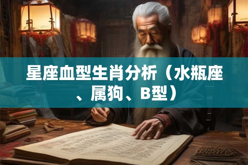 星座血型生肖分析（水瓶座、属狗、B型）