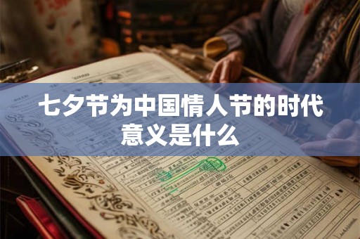 七夕节为中国情人节的时代意义是什么