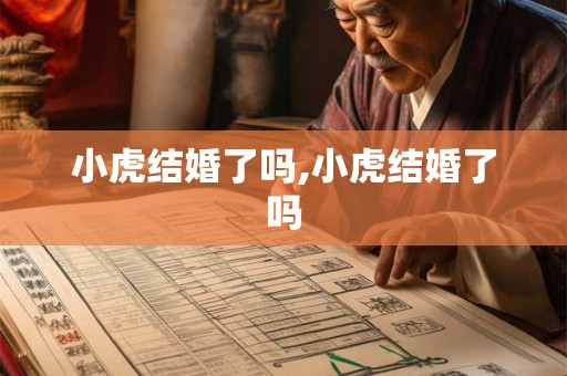 小虎结婚了吗,小虎结婚了吗