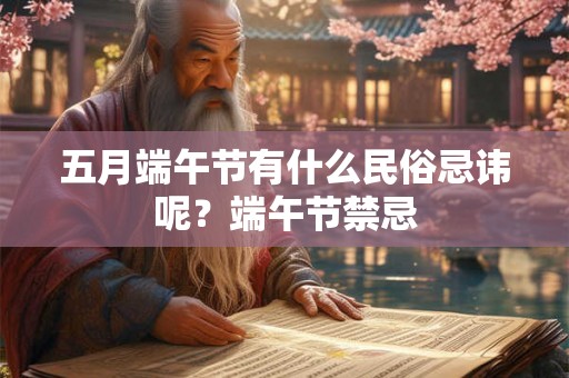 五月端午节有什么民俗忌讳呢？端午节禁忌