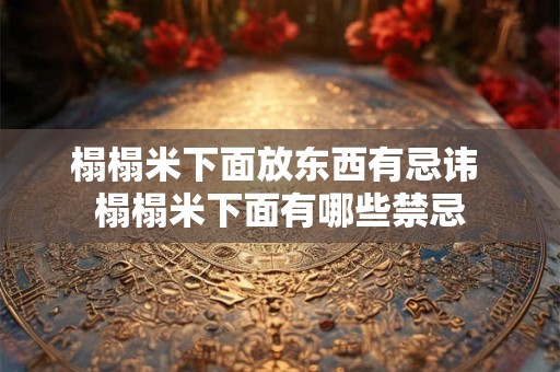 榻榻米下面放东西有忌讳 榻榻米下面有哪些禁忌 榻榻米下面放东西有忌讳 榻榻米下面有哪些禁忌