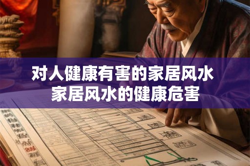 对人健康有害的家居风水 家居风水的健康危害