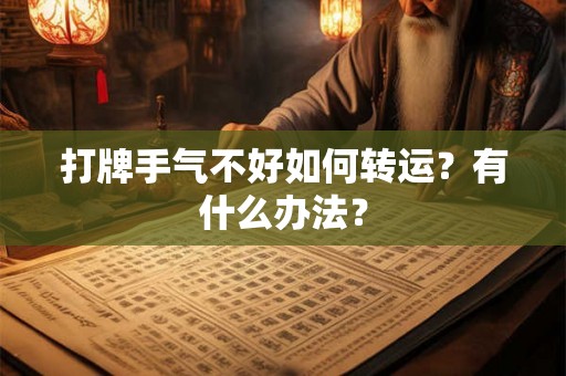 打牌手气不好如何转运?有什么办法? 打牌手气不好如何转运?有什么办法?