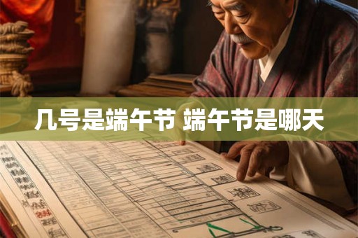 几号是端午节 端午节是哪天