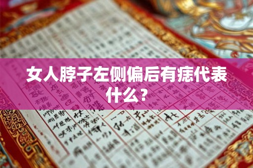 女人脖子左侧偏后有痣代表什么？