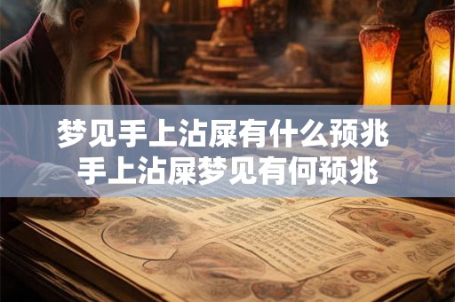 梦见手上沾屎有什么预兆 手上沾屎梦见有何预兆