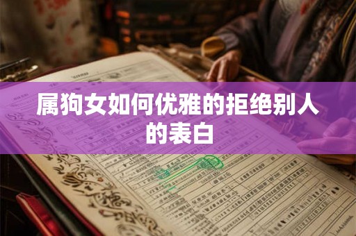 属狗女如何优雅的拒绝别人的表白