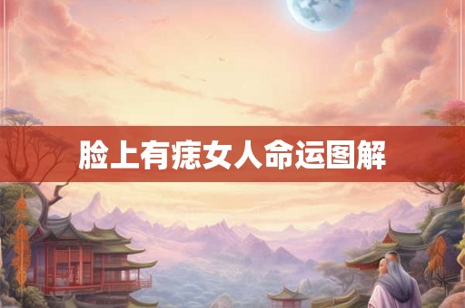 脸上有痣女人命运图解