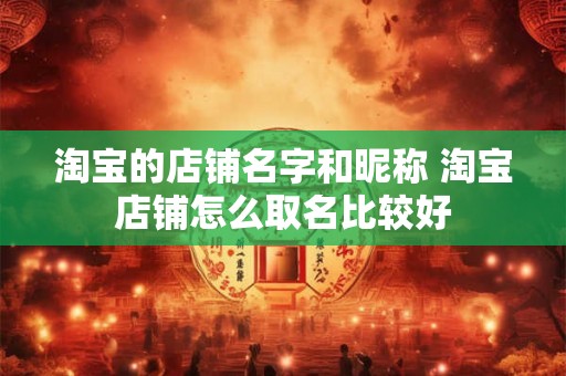 淘宝的店铺名字和昵称 淘宝店铺怎么取名比较好