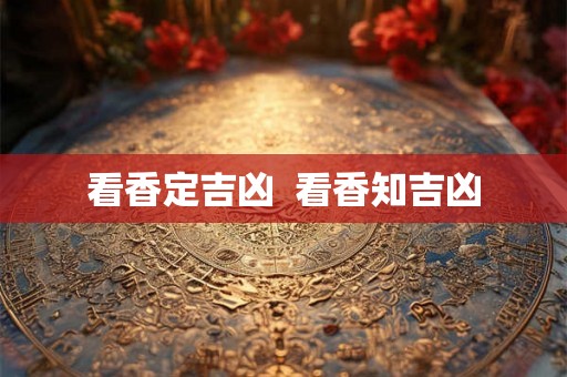 看香定吉凶  看香知吉凶