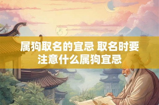 属狗取名的宜忌 取名时要注意什么属狗宜忌