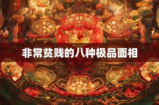 非常贫贱的八种极品面相