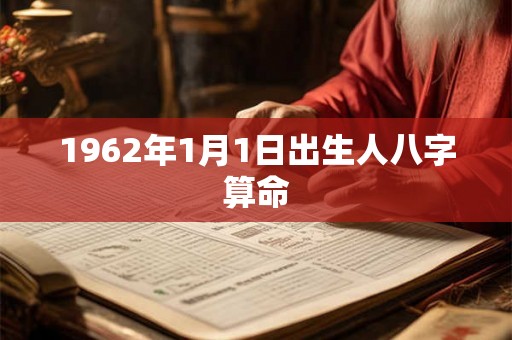 1962年1月1日出生人八字算命