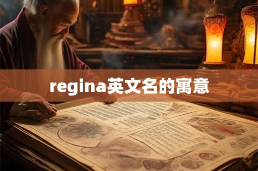 regina英文名的寓意