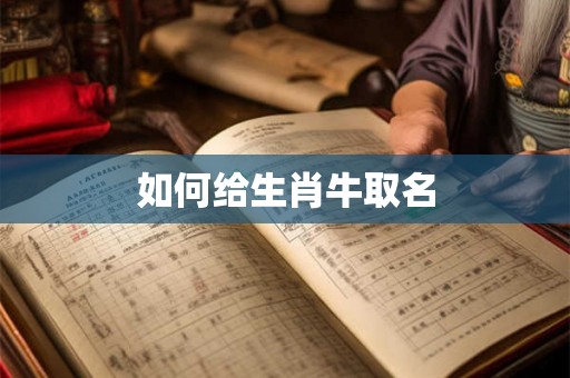 如何给生肖牛取名