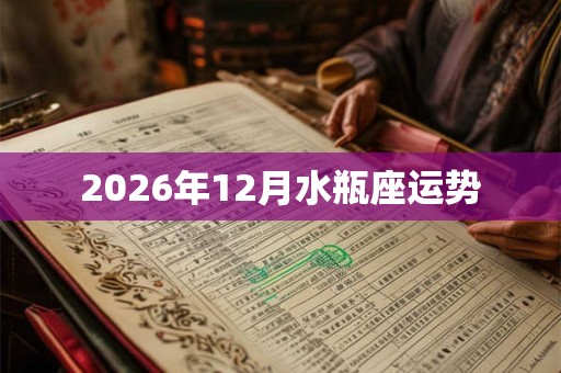 2026年12月水瓶座运势