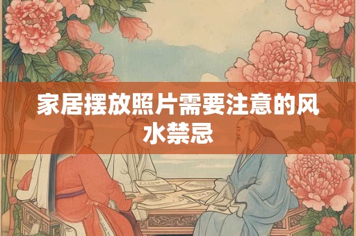 家居摆放照片需要注意的风水禁忌