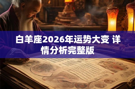 白羊座2026年运势大变 详情分析完整版