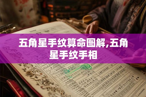 五角星手纹算命图解,五角星手纹手相