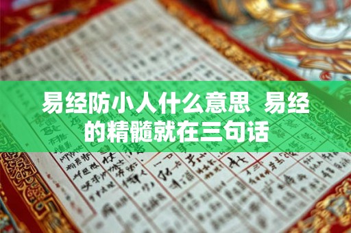 易经防小人什么意思  易经的精髓就在三句话