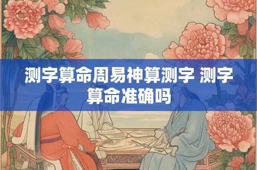 测字算命周易神算测字 测字算命准确吗