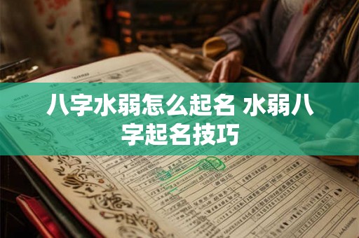 八字水弱怎么起名 水弱八字起名技巧