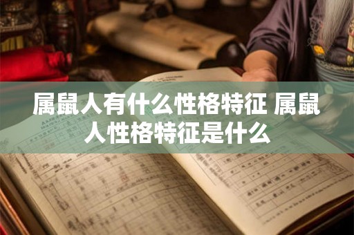 属鼠人有什么性格特征 属鼠人性格特征是什么