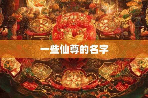 一些仙尊的名字