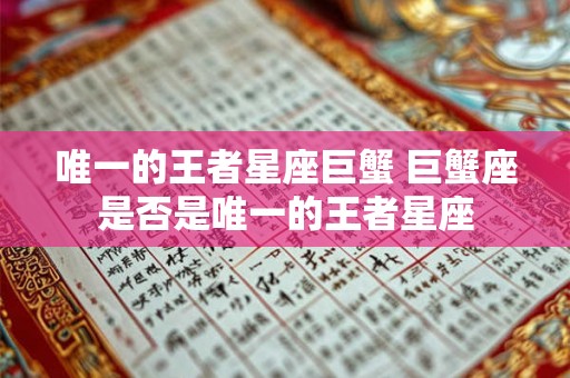唯一的王者星座巨蟹 巨蟹座是否是唯一的王者星座