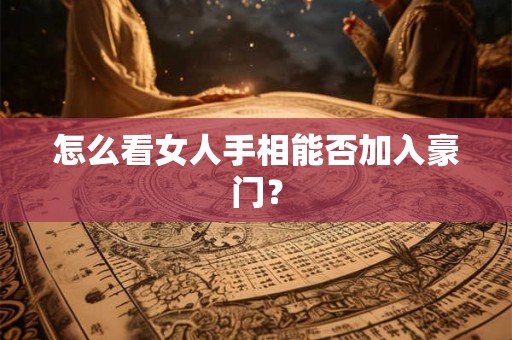怎么看女人手相能否加入豪门？
