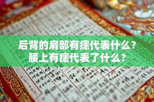 后背的肩部有痣代表什么？腰上有痣代表了什么？