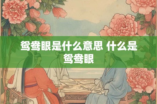 鸳鸯眼是什么意思 什么是鸳鸯眼
