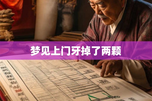 梦见上门牙掉了两颗