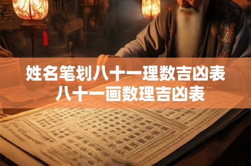 姓名笔划八十一理数吉凶表  八十一画数理吉凶表