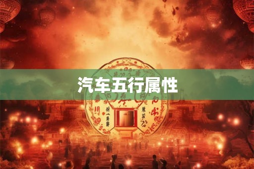 汽车五行属性