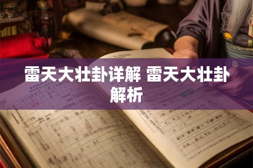 雷天大壮卦详解 雷天大壮卦解析